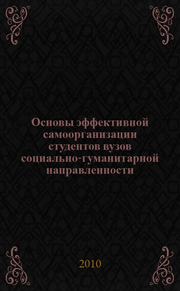 Основы эффективной самоорганизации студентов вузов социально-гуманитарной направленности : монография