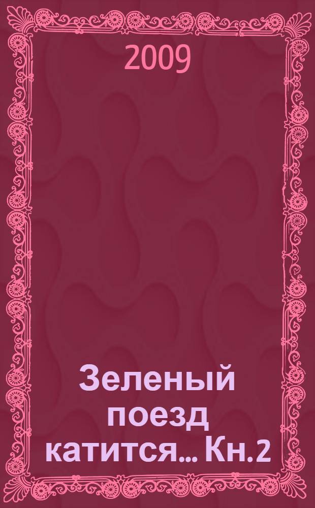 Зеленый поезд катится... Кн. 2