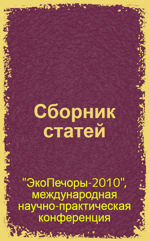Сборник статей