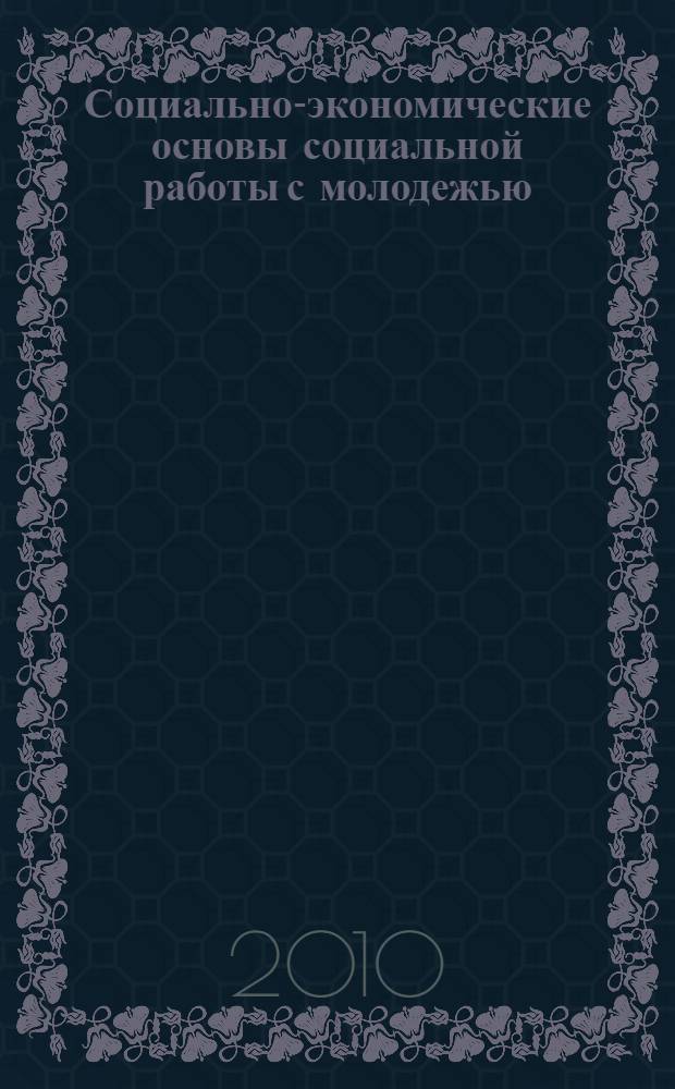 Социально-экономические основы социальной работы с молодежью : учебное пособие