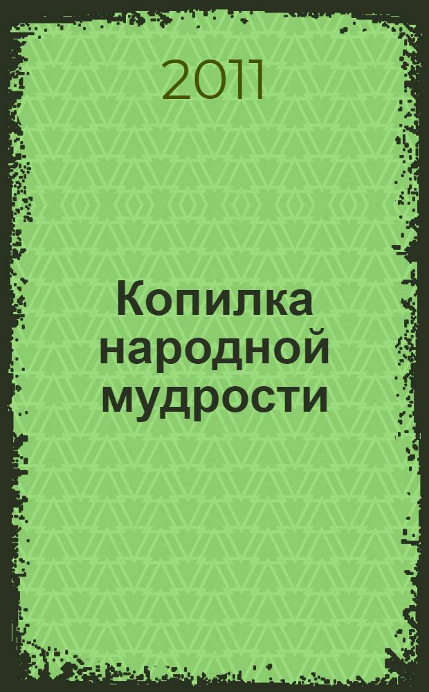 Копилка народной мудрости : сборник