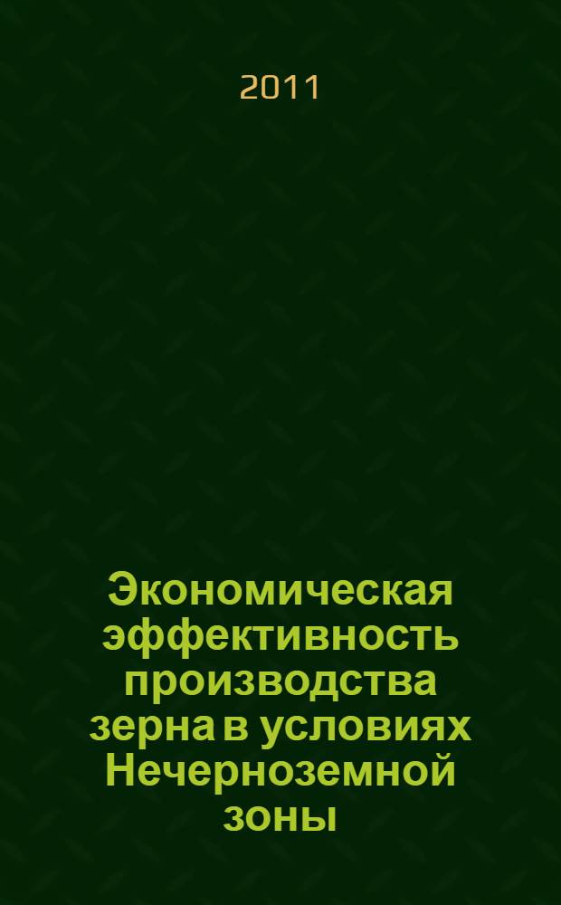Экономическая эффективность производства зерна в условиях Нечерноземной зоны