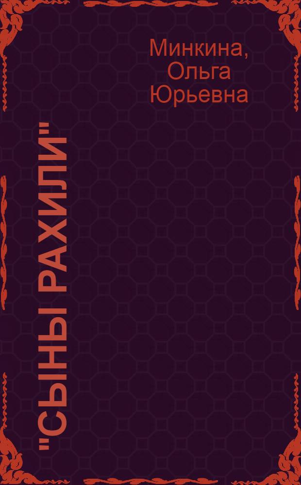 "Сыны Рахили": еврейские депутаты в Российской империи, 1772-1825