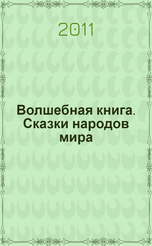 Волшебная книга. Сказки народов мира : для детей среднего школьного возраста