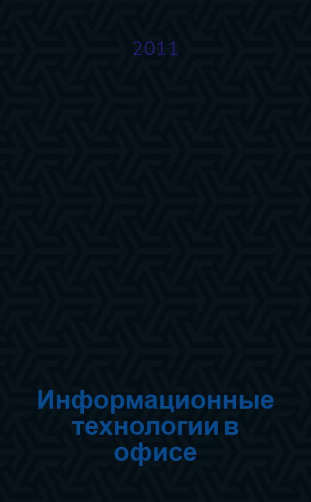 Информационные технологии в офисе : практические упражнения : учебное пособие : для начального профессионального образования