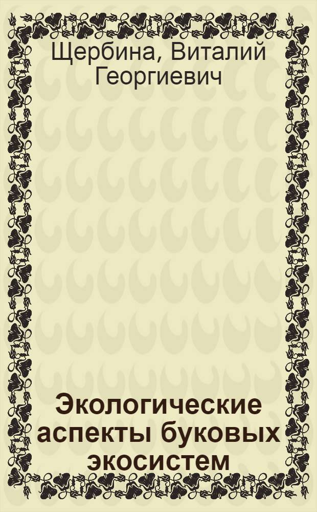 Экологические аспекты буковых экосистем