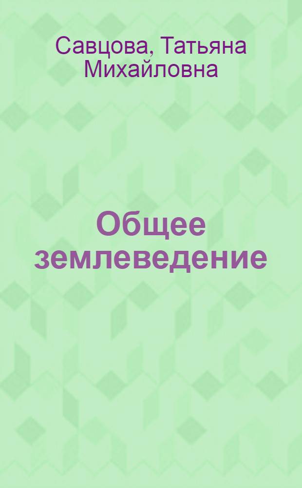 Общее землеведение : учебник для студентов учреждений высшего педагогического профессионального образования, обучающихся по направлению подготовки "Педагогическое образование"