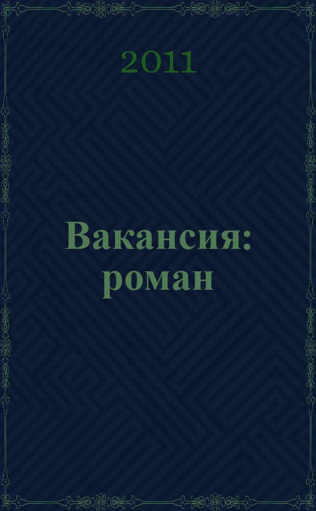 Вакансия : роман