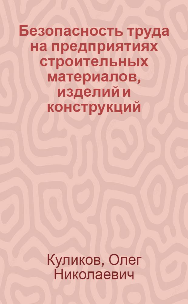 Безопасность труда на предприятиях строительных материалов, изделий и конструкций : учебник для студентов высших учебных заведений, обучающихся по направлению "Строительство"