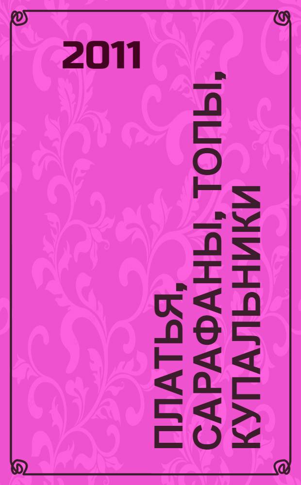 Платья, сарафаны, топы, купальники : модели, схемы, узоры, техники