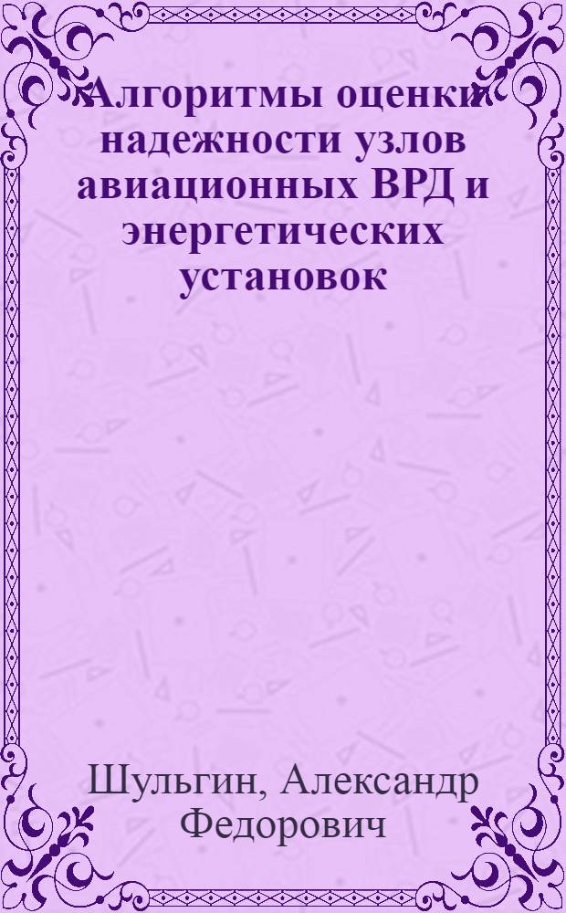 Алгоритмы оценки надежности узлов авиационных ВРД и энергетических установок : учебное пособие : для студентов вузов двигателестроительных специальностей