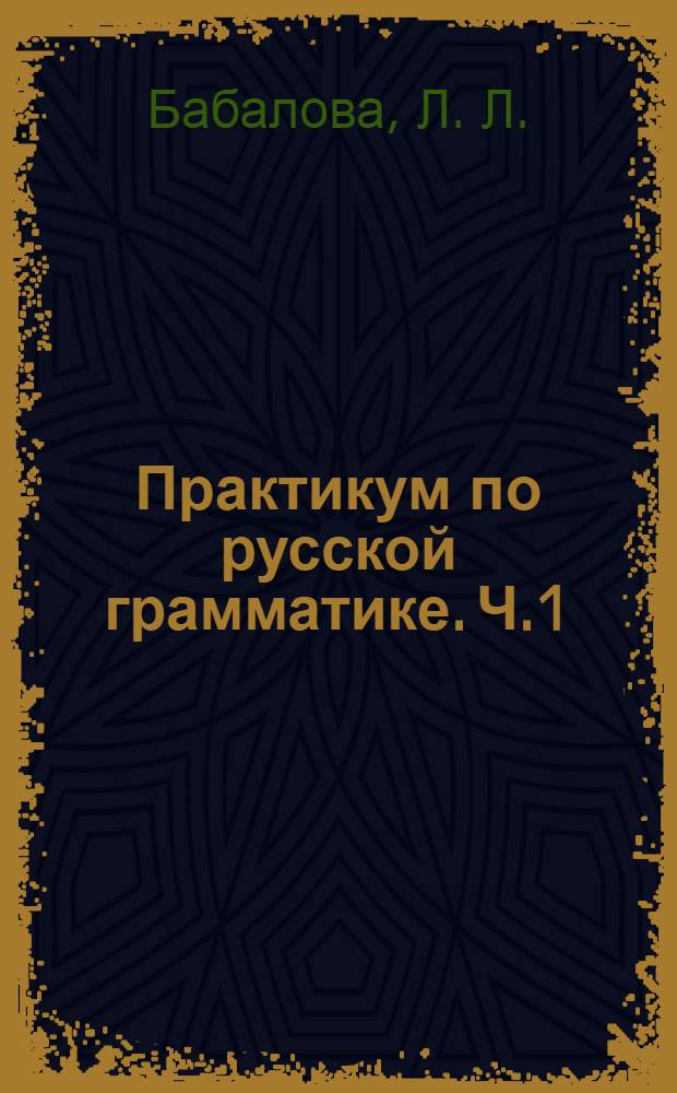 Практикум по русской грамматике. Ч.1: Корректировочный курс...