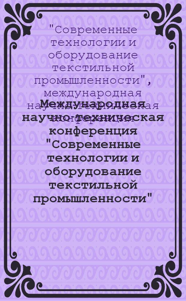 Международная научно-техническая конференция "Современные технологии и оборудование текстильной промышленности" ( Текстиль-2010), (23-24 ноября 2010 г.) : тезисы докладов