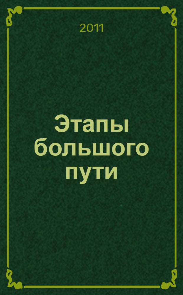 Этапы большого пути : к 75-летию со дня рождения профессора П.Д. Павленка