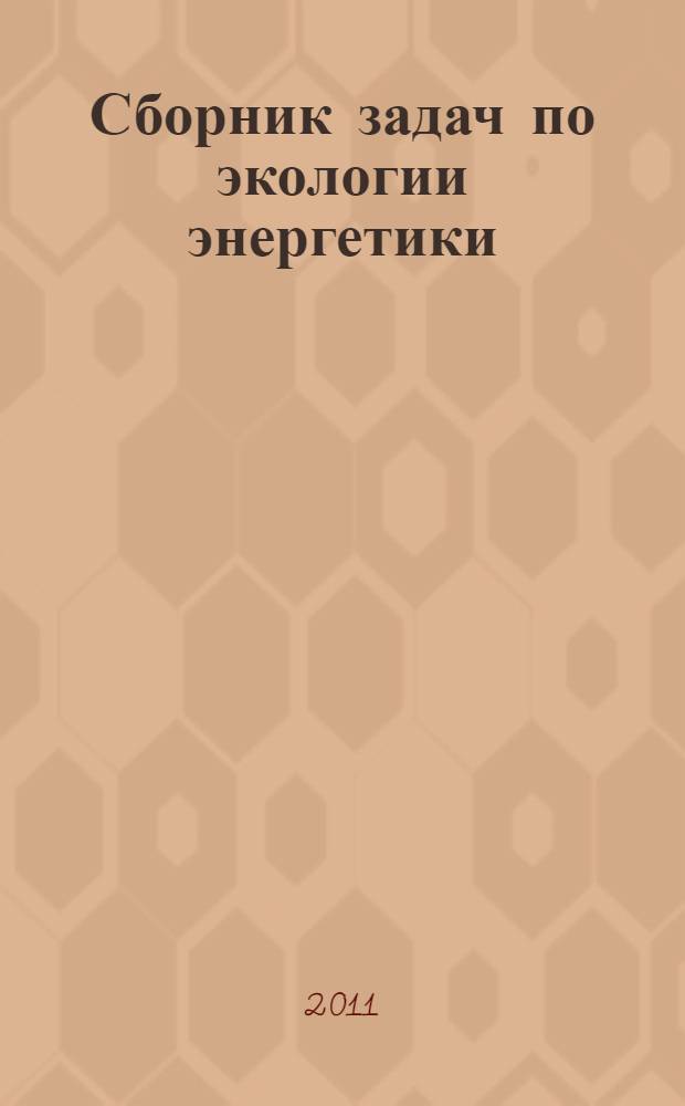 Сборник задач по экологии энергетики : учебное пособие по курсу "Экология" для студентов теплотехнических специальностей