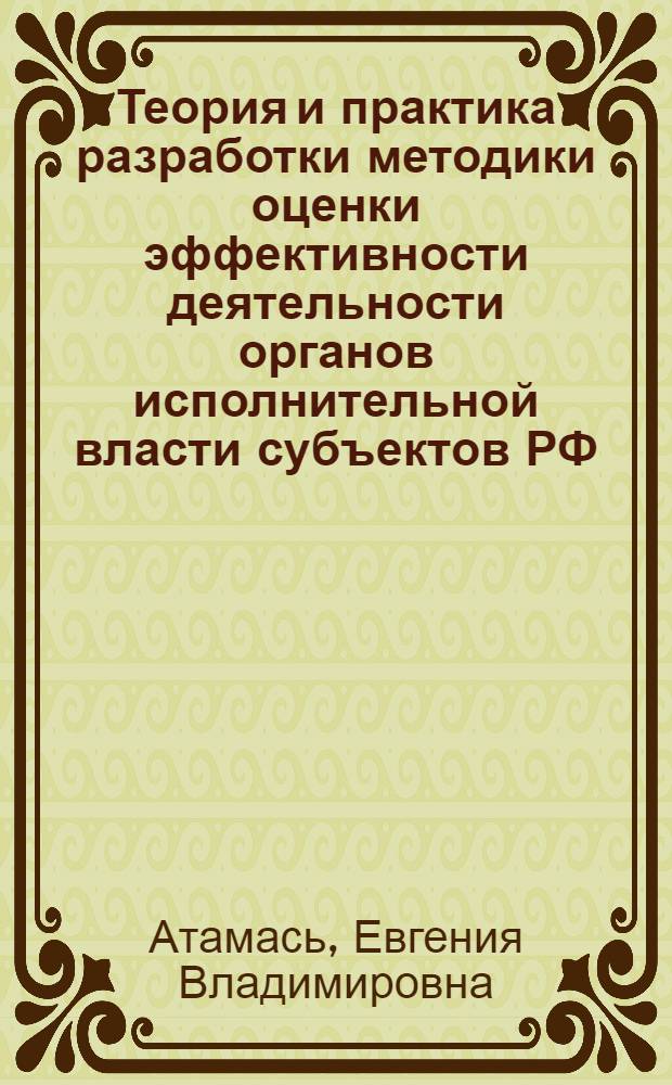 Теория и практика разработки методики оценки эффективности деятельности органов исполнительной власти субъектов РФ : монография