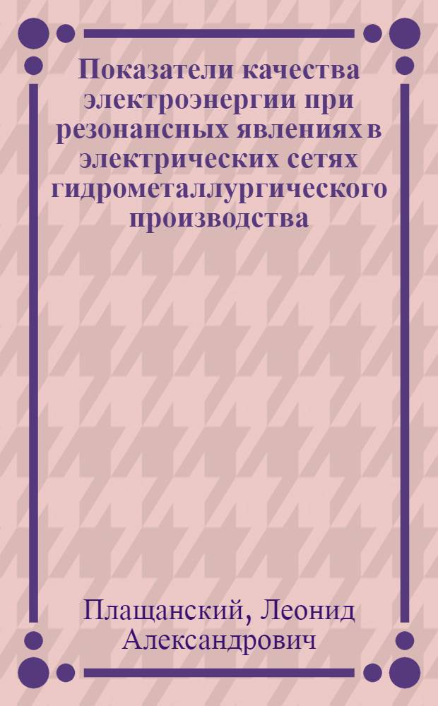 Показатели качества электроэнергии при резонансных явлениях в электрических сетях гидрометаллургического производства