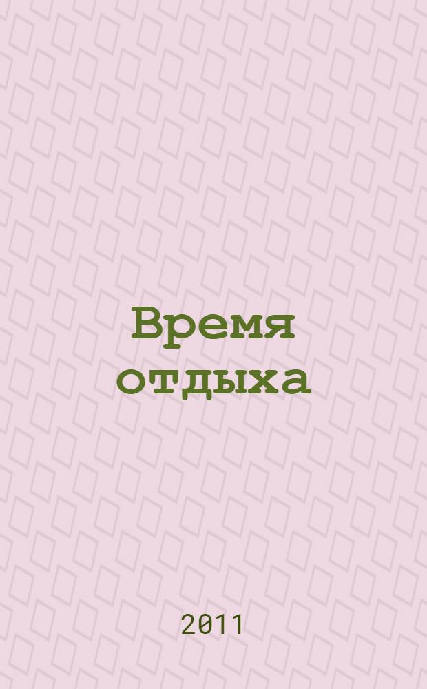 Время отдыха : учебное пособие для студентов высших учебных заведений, обучающихся по специальности "Юриспруденция"