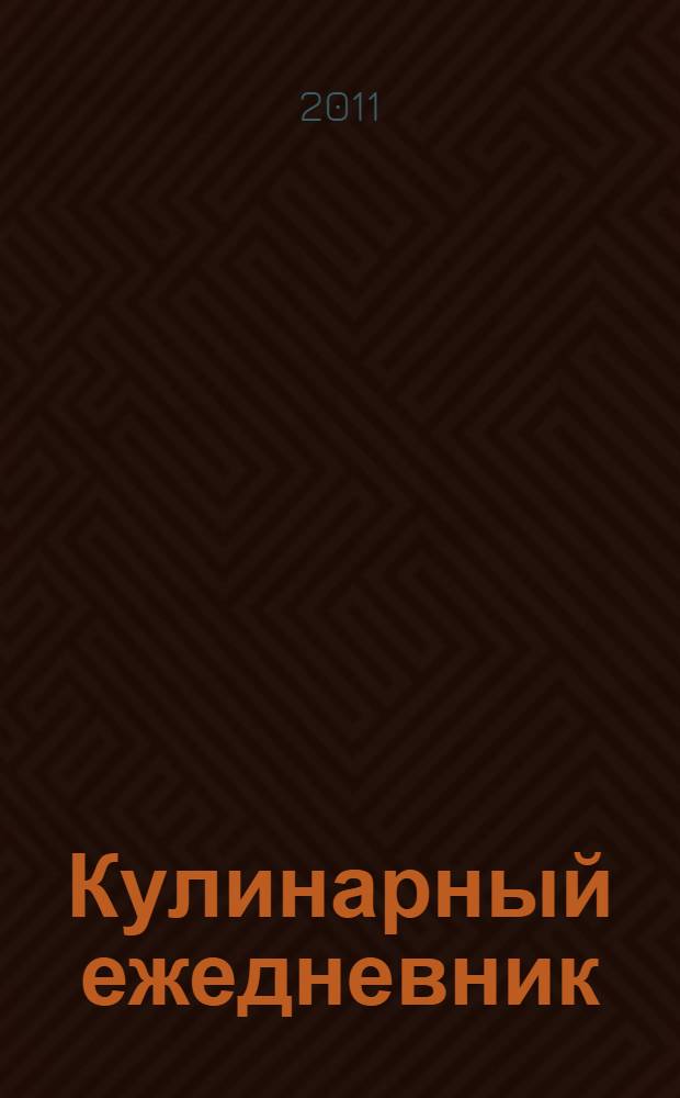 Кулинарный ежедневник : 365 разнообразных меню