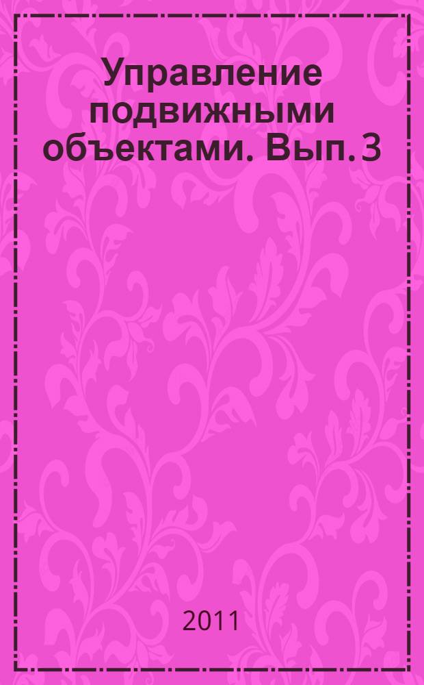 Управление подвижными объектами. Вып. 3 : Морские объекты