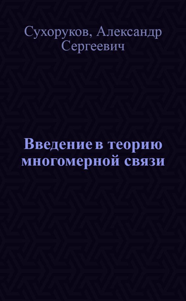 Введение в теорию многомерной связи