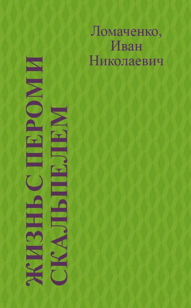 Жизнь с пером и скальпелем : (мемуары профессора-хирурга)