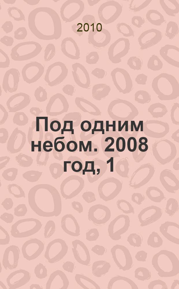 Под одним небом. 2008 год, [1]