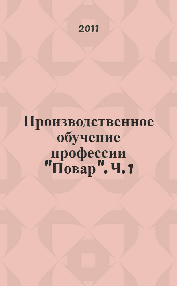 Производственное обучение профессии "Повар". Ч. 1 : Механическая кулинарная обработка продуктов