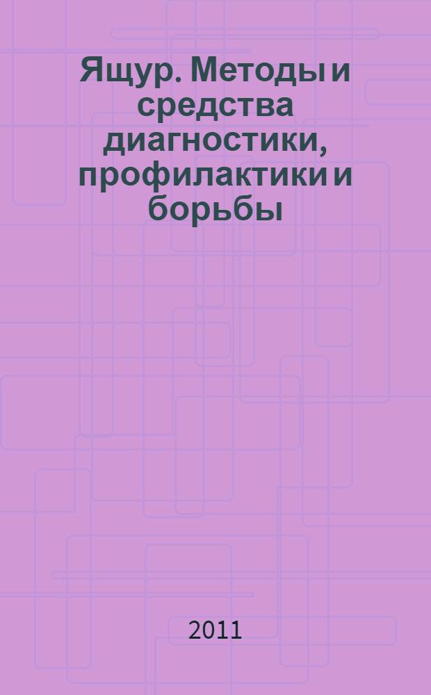 Ящур. Методы и средства диагностики, профилактики и борьбы