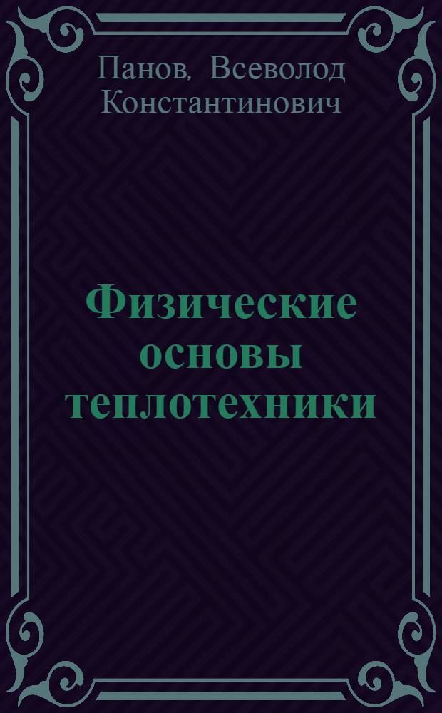 Физические основы теплотехники : учебное пособие для студентов высших учебных заведений по специальностям 140401.65 "Техника и физика низких температур", 180403.65 "Эксплуатация судовых энергетических установок"