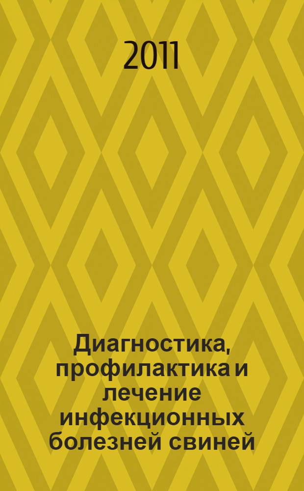 Диагностика, профилактика и лечение инфекционных болезней свиней