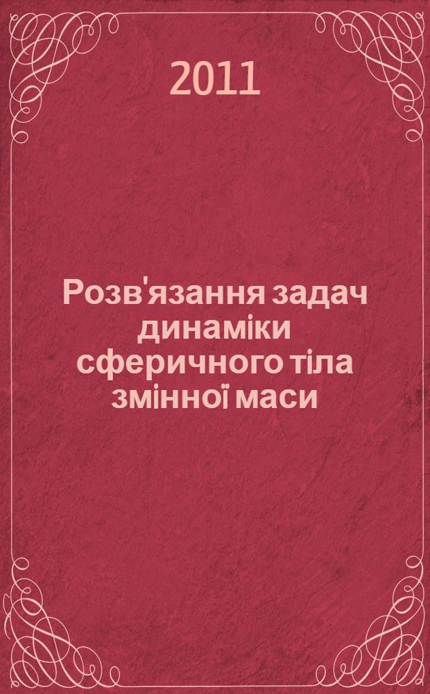 Розв'язання задач динамiки сферичного тiла змiнноï маси : автореферат диссертации на соискание ученой степени к.ф.-м.н. : специальность 01.02.01