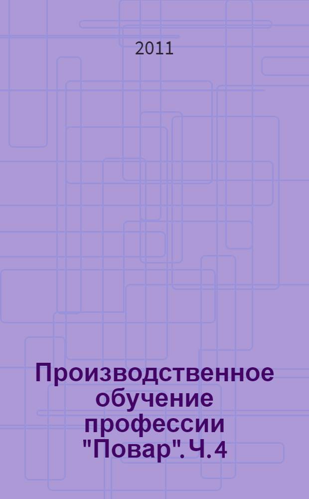 Производственное обучение профессии "Повар". Ч. 4 : Блюда из яиц и творога, сладкие блюда и горячие напитки, блюда лечебного питания, изделия из дрожжевого теста