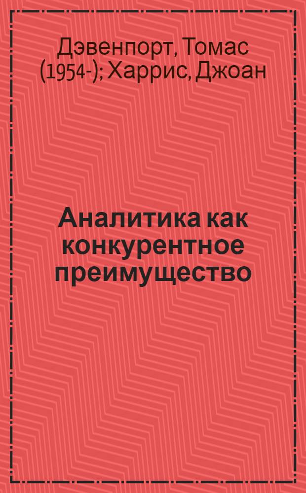 Аналитика как конкурентное преимущество : новая наука побеждать