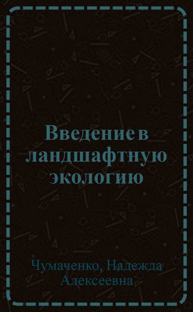 Введение в ландшафтную экологию : учебное пособие для 8 класса : для учащихся школ Саратовской области