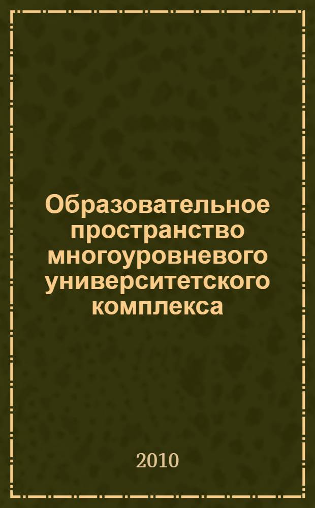 Образовательное пространство многоуровневого университетского комплекса : монография
