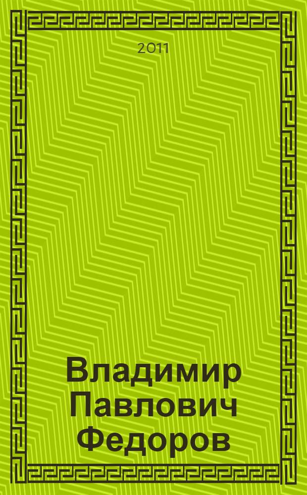 Владимир Павлович Федоров