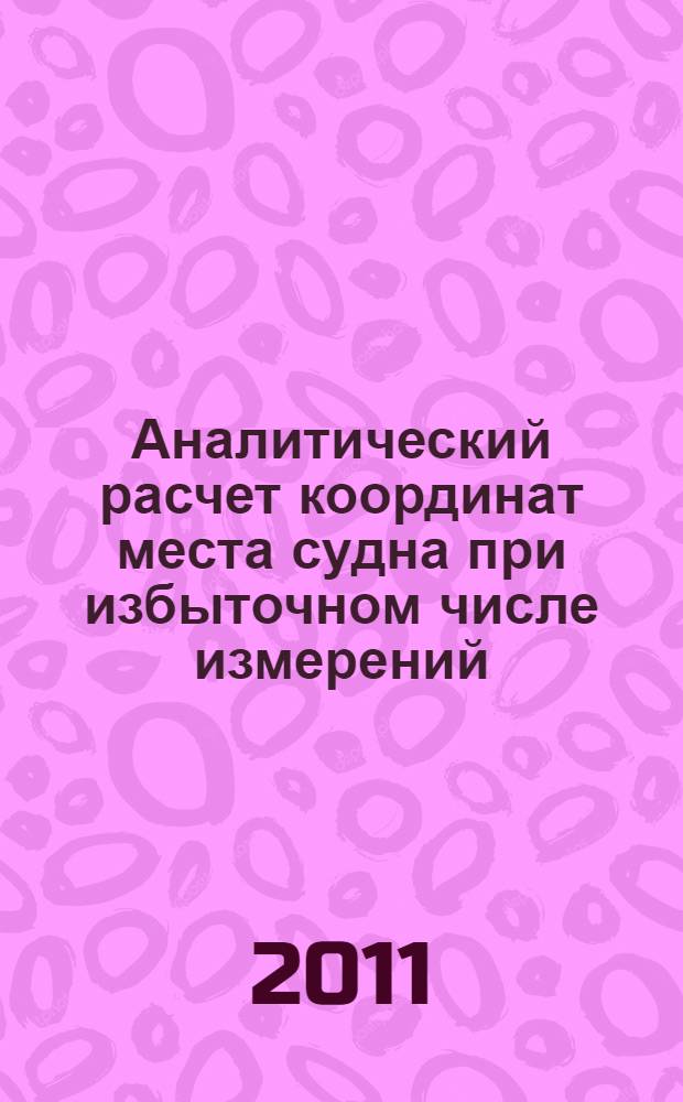Аналитический расчет координат места судна при избыточном числе измерений : Метод. пособие