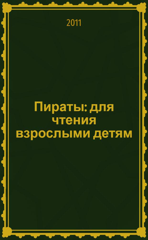 Пираты : для чтения взрослыми детям