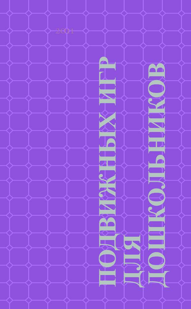 300 подвижных игр для дошкольников : практическое пособие : воспитателям детских садов, учителям начальных классов, родителям детей от 2 до 7-8 лет