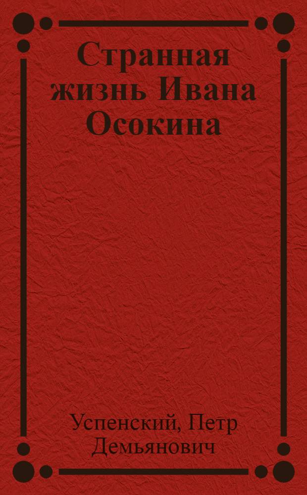 Странная жизнь Ивана Осокина : повесть