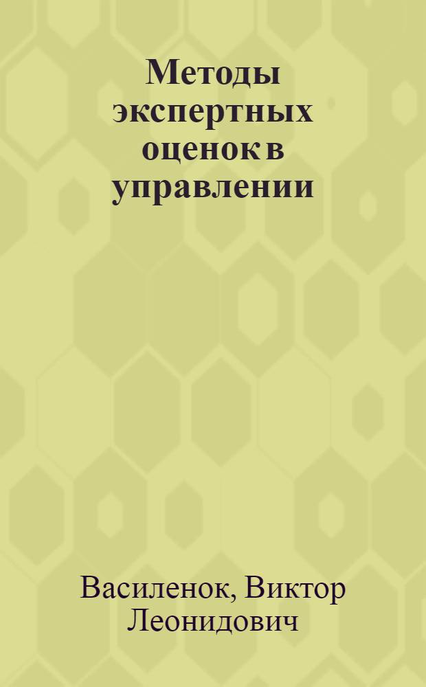 Методы экспертных оценок в управлении : учебное пособие по направлению "Менеджмент"