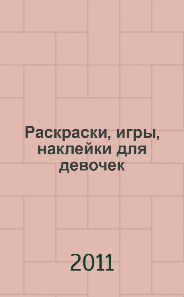 Раскраски, игры, наклейки для девочек