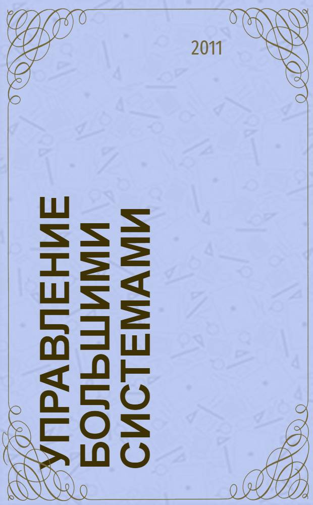 Управление большими системами : материалы VIII всероссийской школы-конференции молодых ученых, 25-27 мая 2011 г., Магнитогорск
