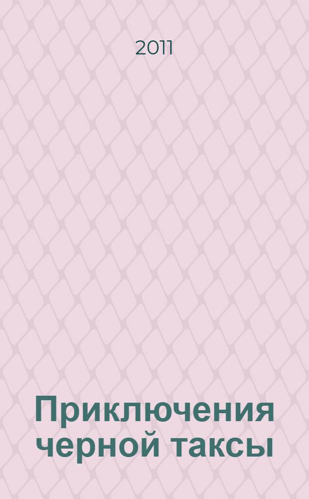 Приключения черной таксы : приключенческая повесть