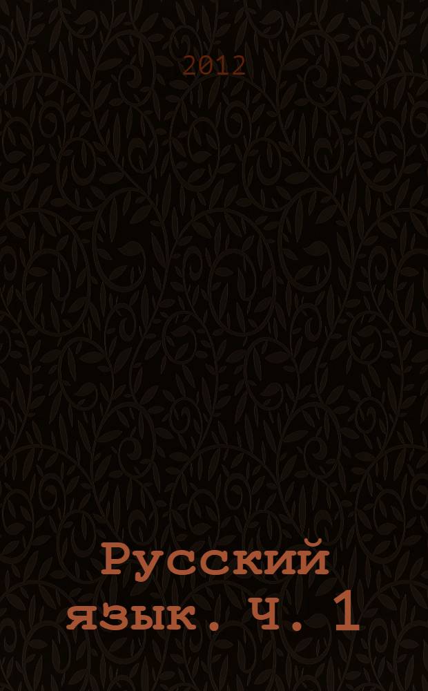 Русский язык. Ч. 1
