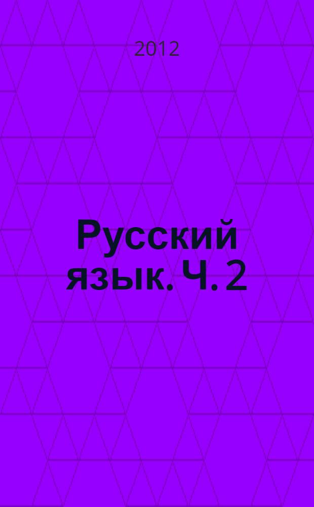 Русский язык. Ч. 2