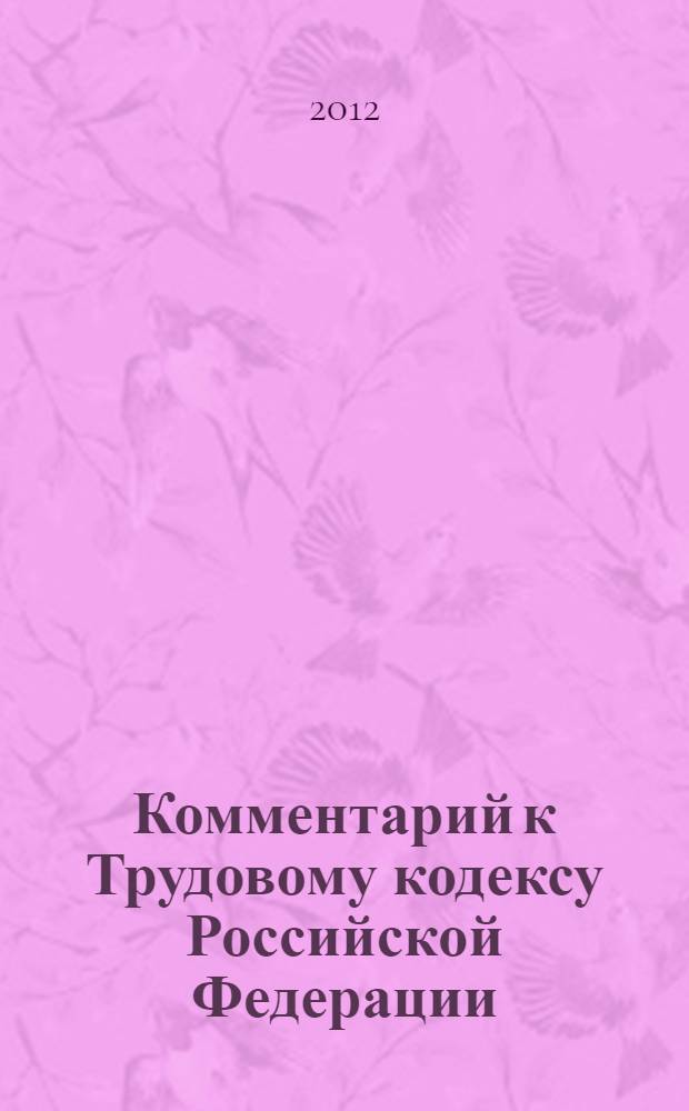 Комментарий к Трудовому кодексу Российской Федерации