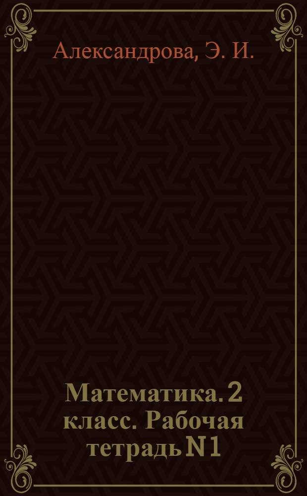 Математика. 2 класс. Рабочая тетрадь N 1