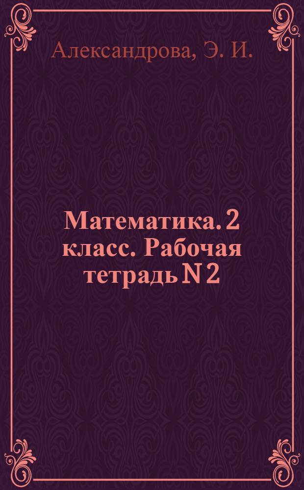 Математика. 2 класс. Рабочая тетрадь N 2